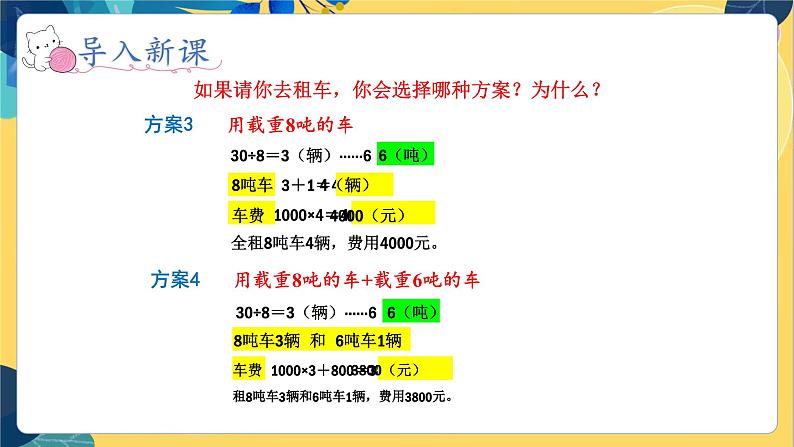 冀教版数学三年级上册 7.3  运输方案 PPT课件05