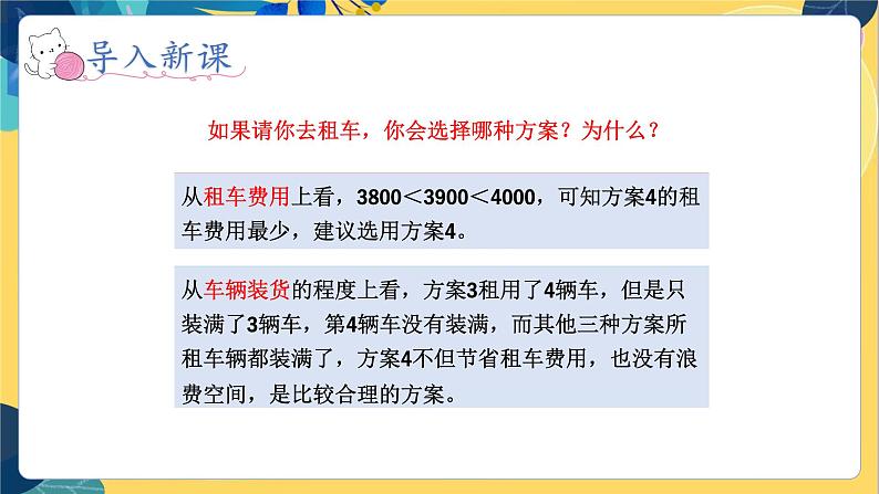 冀教版数学三年级上册 7.3  运输方案 PPT课件06