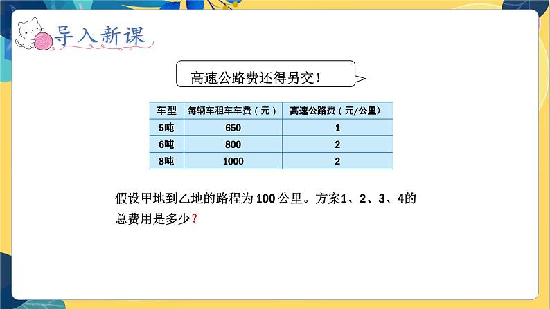 冀教版数学三年级上册 7.3  运输方案 PPT课件07