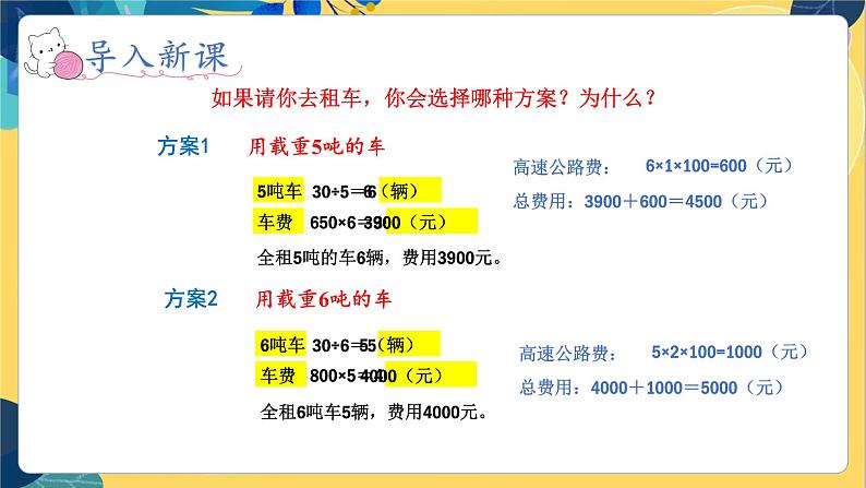 冀教版数学三年级上册 7.3  运输方案 PPT课件08