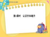 冀教版数学四年级上册 1.1 升和毫升 第1课时  认识升和毫升 PPT课件