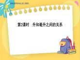 冀教版数学四年级上册 1.2 升和毫升 第2课时  升和毫升之间的关系 PPT课件