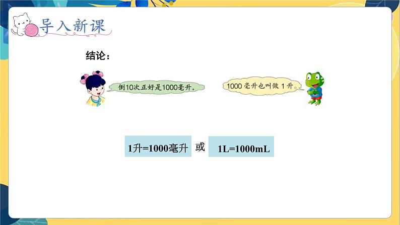 冀教版数学四年级上册 1.2 升和毫升 第2课时  升和毫升之间的关系 PPT课件05