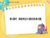 冀教版数学四年级上册 3.1 解决问题 第1课时 乘除两步计算的简单问题 PPT课件