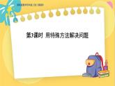 冀教版数学四年级上册 3.3 解决问题 第3课时 用特殊方法解决问题 PPT课件
