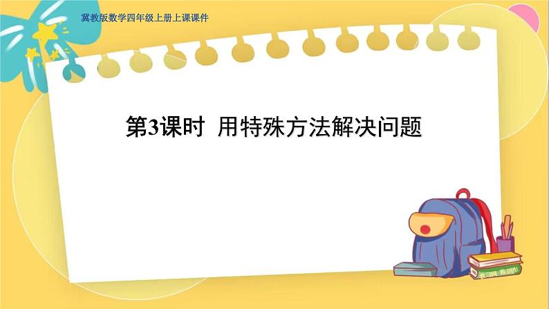 冀教版数学四年级上册 3.3 解决问题 第3课时 用特殊方法解决问题 PPT课件第1页