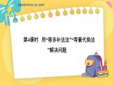 冀教版数学四年级上册 3.4 解决问题 第4课时 用“移多补少法”“等量代换法”解决问题 PPT课件