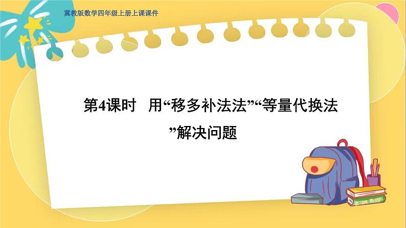冀教版数学四年级上册 3.4 解决问题 第4课时 用“移多补少法”“等量代换法”解决问题 PPT课件01