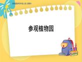 冀教版数学四年级上册 3.5 解决问题 参观植物园 PPT课件