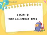 冀教版數(shù)學(xué)四年級(jí)上冊(cè) 2.1.1 三位數(shù)除以?xún)晌粩?shù) 第1課時(shí) 幾百幾十的數(shù)除以整十?dāng)?shù)的口算 PPT課件
