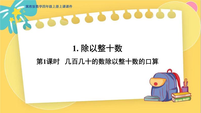 冀教版数学四年级上册 2.1.1 三位数除以两位数 第1课时 几百几十的数除以整十数的口算 PPT课件01