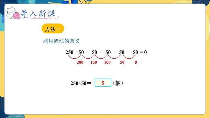 冀教版数学四年级上册 2.1.1 三位数除以两位数 第1课时 几百几十的数除以整十数的口算 PPT课件04