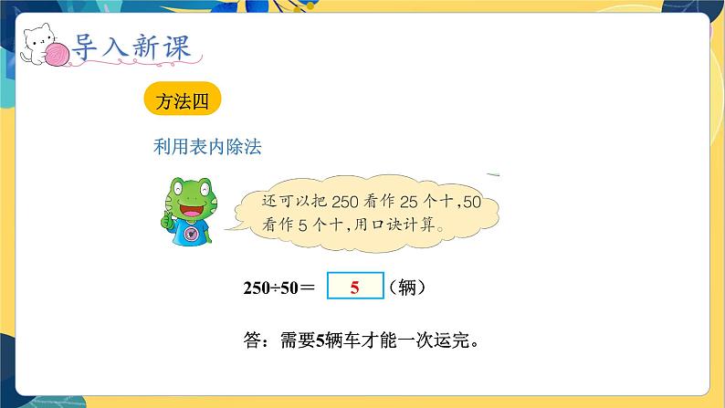 冀教版数学四年级上册 2.1.1 三位数除以两位数 第1课时 几百几十的数除以整十数的口算 PPT课件07