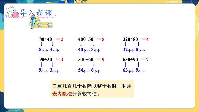 冀教版数学四年级上册 2.1.1 三位数除以两位数 第1课时 几百几十的数除以整十数的口算 PPT课件08