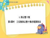 冀教版數(shù)學(xué)四年級(jí)上冊(cè) 2.1.2 三位數(shù)除以?xún)晌粩?shù) 第2課時(shí)  三位數(shù)除以整十?dāng)?shù)的筆算除法 PPT課件