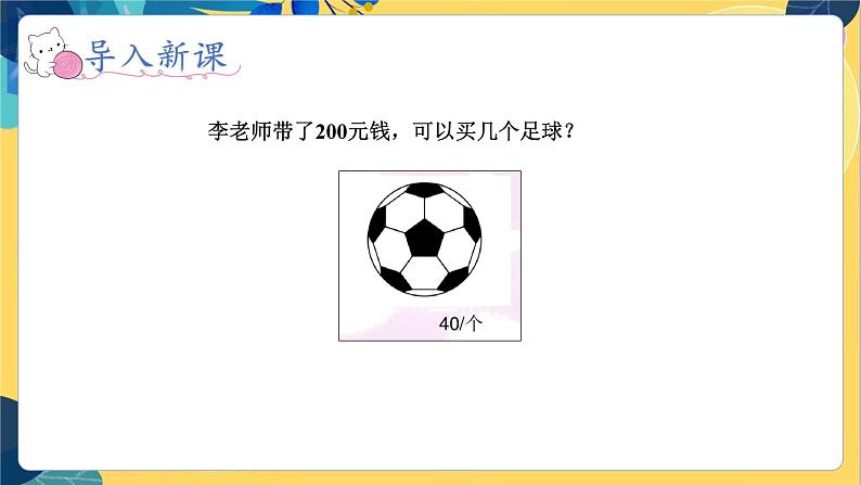 冀教版数学四年级上册 2.1.2 三位数除以两位数 第2课时  三位数除以整十数的笔算除法 PPT课件02