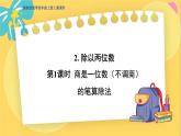 冀教版数学四年级上册 2.2.1 三位数除以两位数 第1课时 商是一位数（不调商）的笔算除法 PPT课件