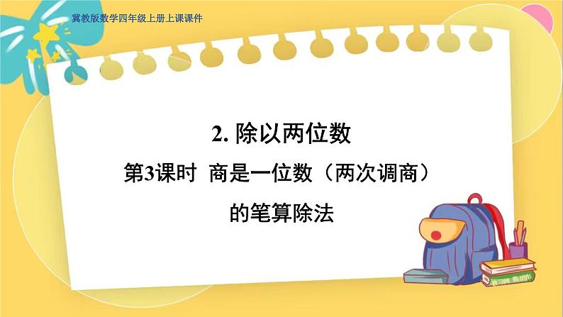 冀教版数学四年级上册 2.2.3 三位数除以两位数 第3课时  商是一位数（两次调商）的笔算除法 PPT课件第1页