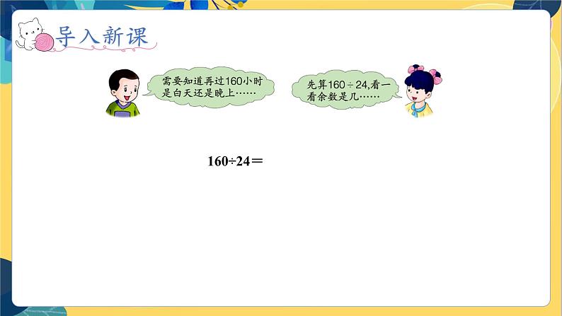 冀教版数学四年级上册 2.2.3 三位数除以两位数 第3课时  商是一位数（两次调商）的笔算除法 PPT课件第4页