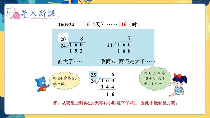 冀教版数学四年级上册 2.2.3 三位数除以两位数 第3课时  商是一位数（两次调商）的笔算除法 PPT课件第5页