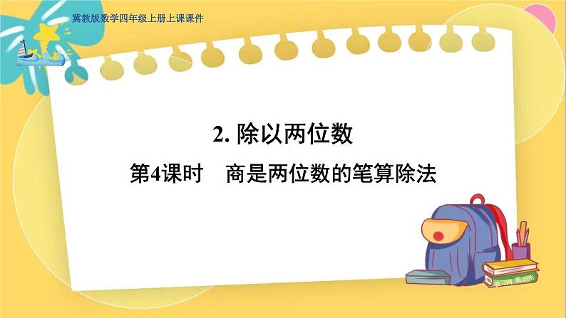 冀教版数学四年级上册 2.2.4 三位数除以两位数 第4课时  商是两位数的笔算除法 PPT课件第1页