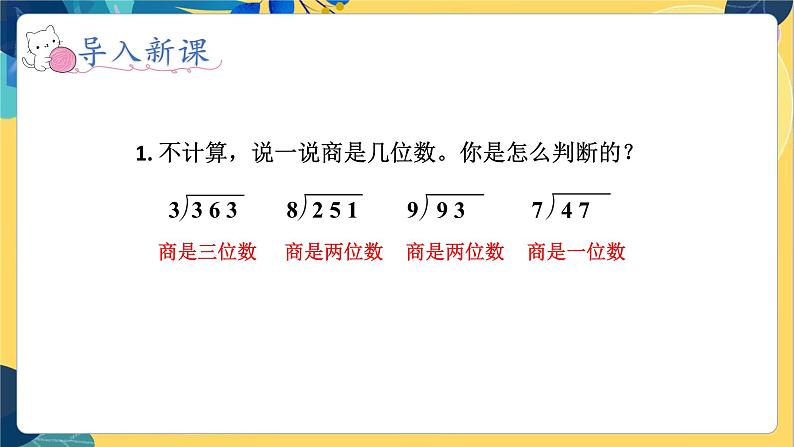 冀教版数学四年级上册 2.2.4 三位数除以两位数 第4课时  商是两位数的笔算除法 PPT课件第2页