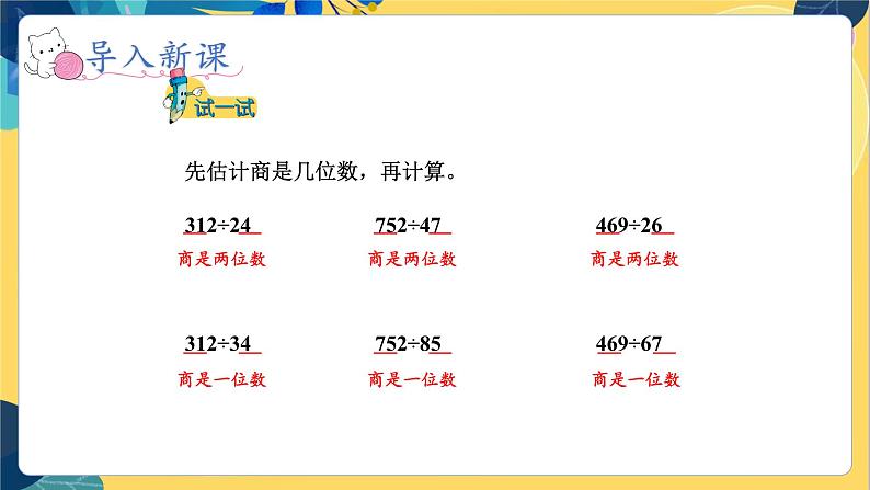 冀教版数学四年级上册 2.2.4 三位数除以两位数 第4课时  商是两位数的笔算除法 PPT课件第5页