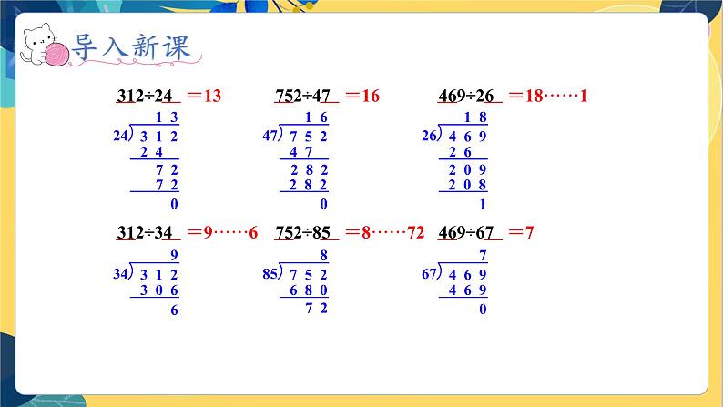 冀教版数学四年级上册 2.2.4 三位数除以两位数 第4课时  商是两位数的笔算除法 PPT课件第6页