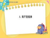冀教版数学四年级上册 2.3 三位数除以两位数 商不变规律 PPT课件