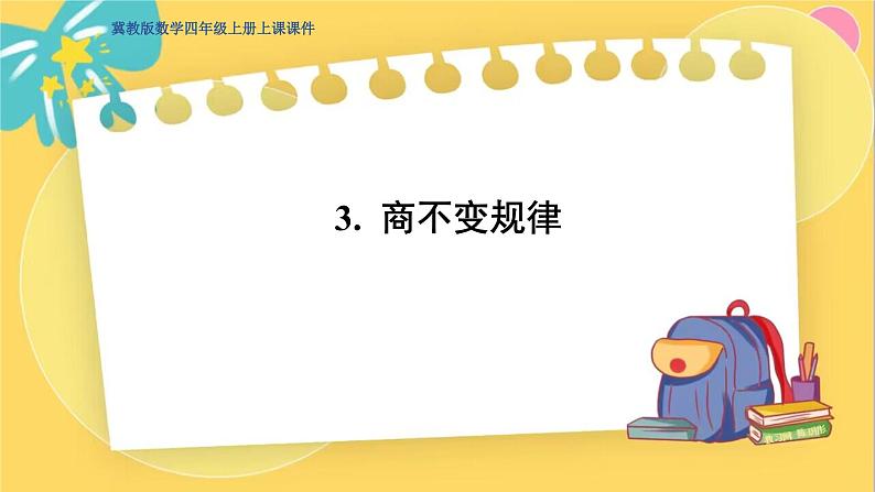 冀教版数学四年级上册 2.3 三位数除以两位数 商不变规律 PPT课件第1页