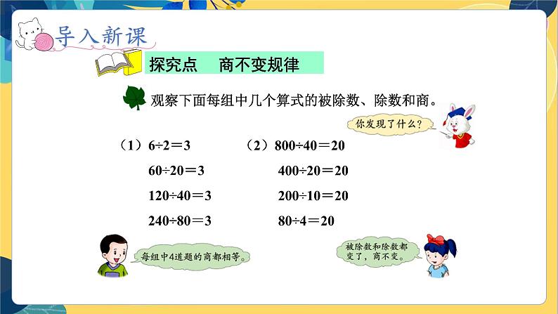 冀教版数学四年级上册 2.3 三位数除以两位数 商不变规律 PPT课件第7页