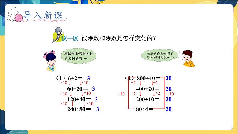 冀教版数学四年级上册 2.3 三位数除以两位数 商不变规律 PPT课件第8页