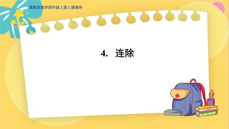 冀教版数学四年级上册 2.4 三位数除以两位数 连除 PPT课件第1页