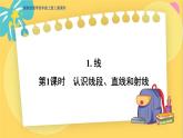 冀教版數(shù)學(xué)四年級上冊 4.1.1 線和角 第1課時  認(rèn)識線段、直線和射線 PPT課件