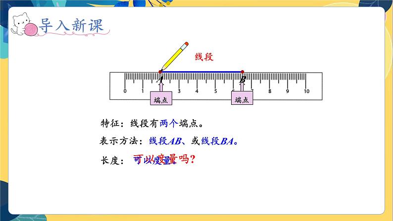 冀教版数学四年级上册 4.1.1 线和角 第1课时  认识线段、直线和射线 PPT课件04