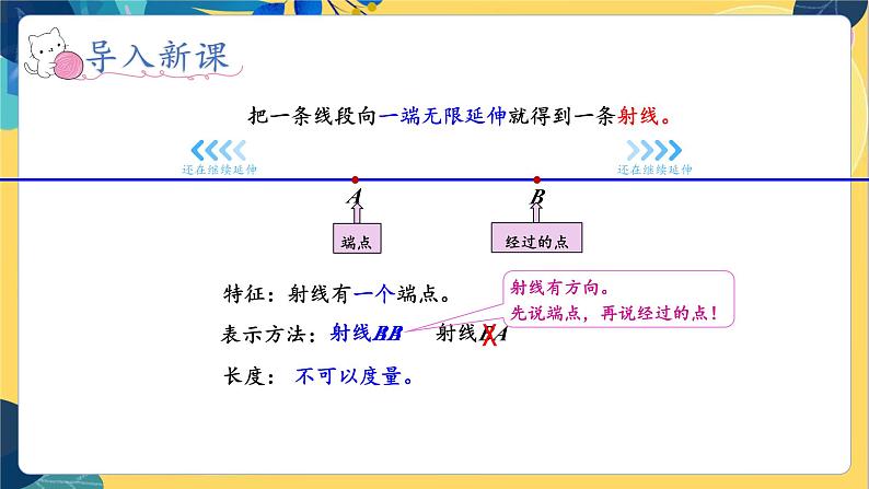 冀教版数学四年级上册 4.1.1 线和角 第1课时  认识线段、直线和射线 PPT课件06