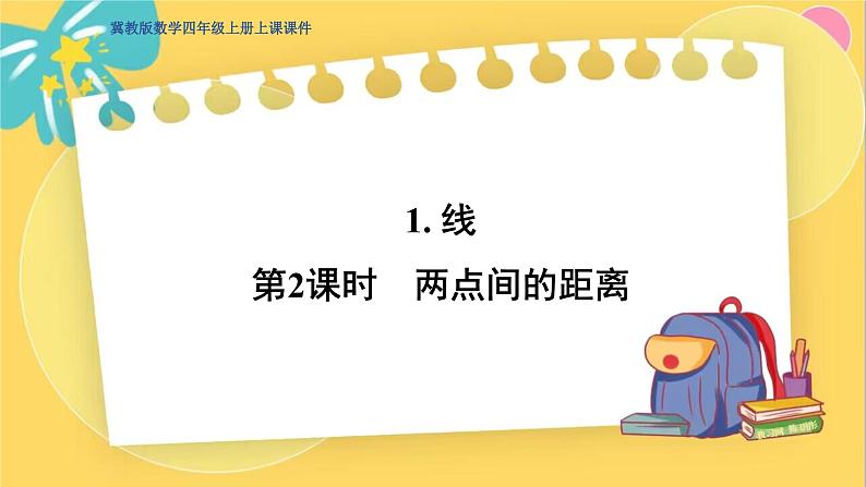冀教版数学四年级上册 4.1.2 线和角 第2课时  两点间的距离 PPT课件第1页