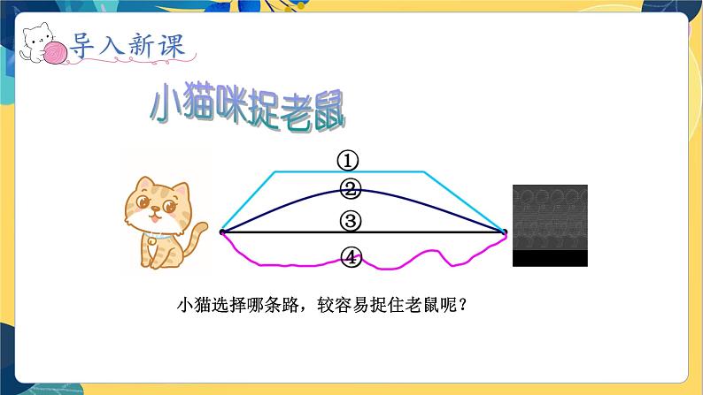 冀教版数学四年级上册 4.1.2 线和角 第2课时  两点间的距离 PPT课件第2页