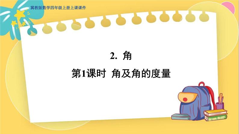 冀教版数学四年级上册 4.2.1 线和角 第1课时  角的认识和度量 PPT课件01