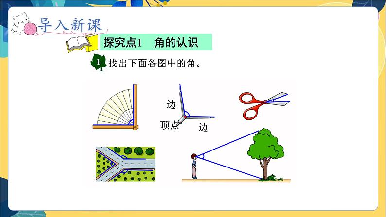 冀教版数学四年级上册 4.2.1 线和角 第1课时  角的认识和度量 PPT课件03