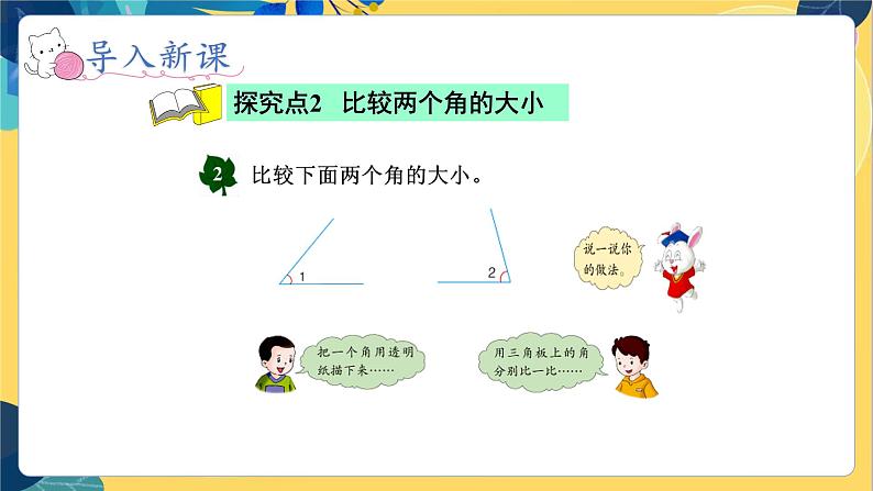 冀教版数学四年级上册 4.2.1 线和角 第1课时  角的认识和度量 PPT课件05