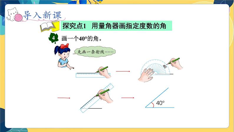 冀教版数学四年级上册 4.2.3 线和角 第3课时  画角 PPT课件第3页