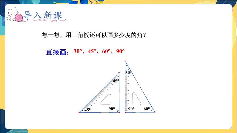 冀教版数学四年级上册 4.2.3 线和角 第3课时  画角 PPT课件第8页