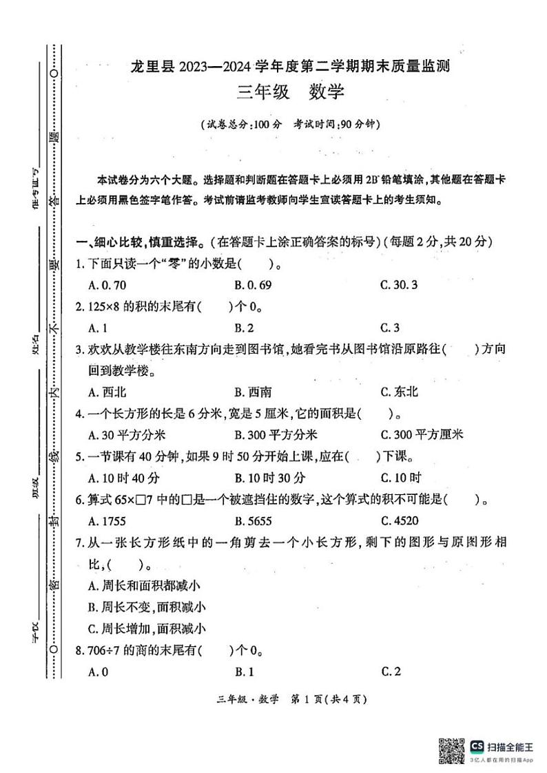 [数学][期末]贵州省黔南州龙里县2023～2024学年第二学期三年级期末考试数学试题(有答案)第1页