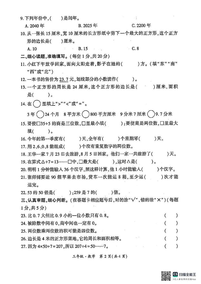 [数学][期末]贵州省黔南州龙里县2023～2024学年第二学期三年级期末考试数学试题(有答案)第2页