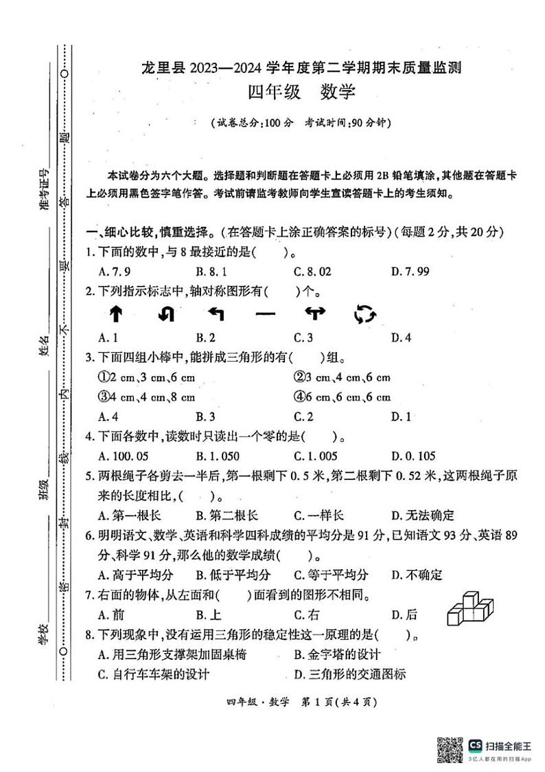 [数学][期末]贵州省黔南州龙里县2023～2024学年第二学期四年级期末考试数学试题(有答案)第1页