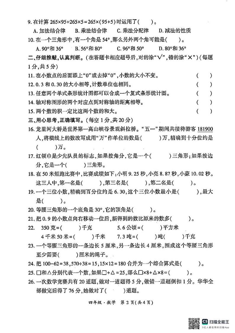 [数学][期末]贵州省黔南州龙里县2023～2024学年第二学期四年级期末考试数学试题(有答案)第2页