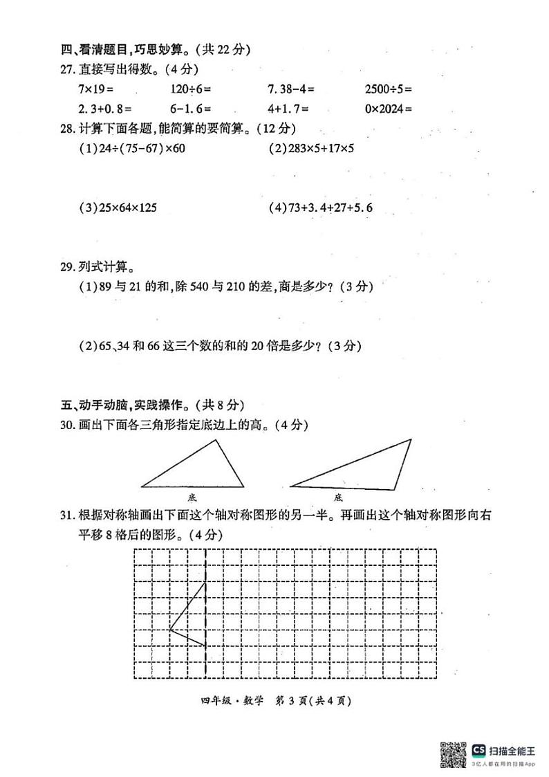 [数学][期末]贵州省黔南州龙里县2023～2024学年第二学期四年级期末考试数学试题(有答案)第3页