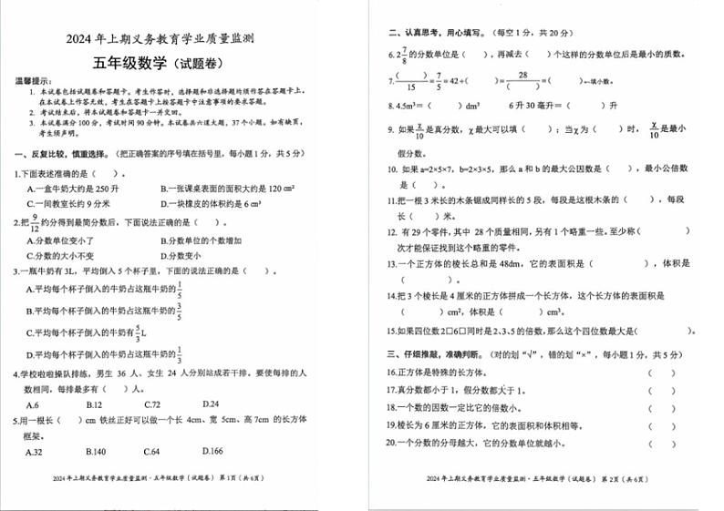 [数学][期末]湖南省永州市冷水滩区2023～2024学年人教版小学数学五年级下学期期末考试数学试题(无答案)01