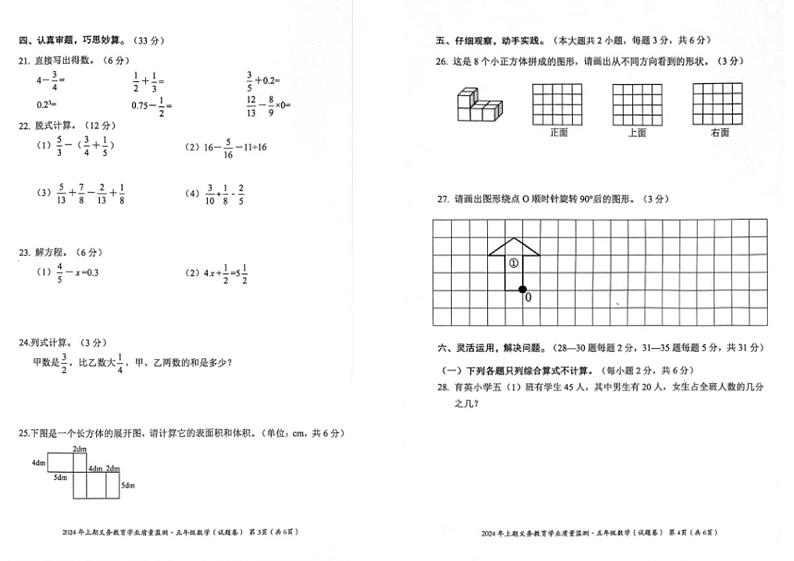 [数学][期末]湖南省永州市冷水滩区2023～2024学年人教版小学数学五年级下学期期末考试数学试题(无答案)02